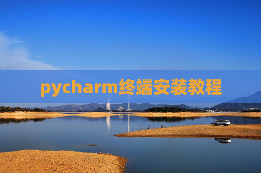 pycharm终端安装教程