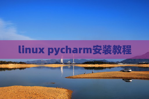 linux pycharm安装教程