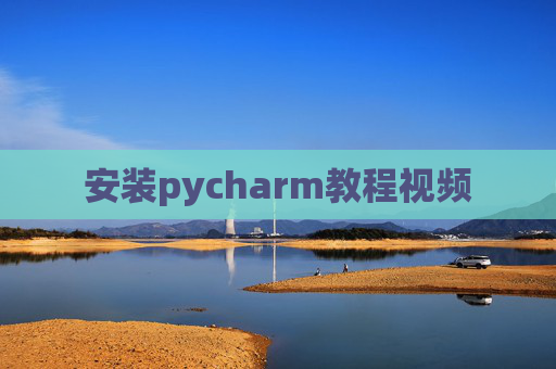 安装pycharm教程视频