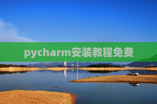pycharm安装教程免费