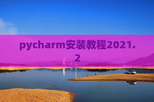 pycharm安装教程2021.2