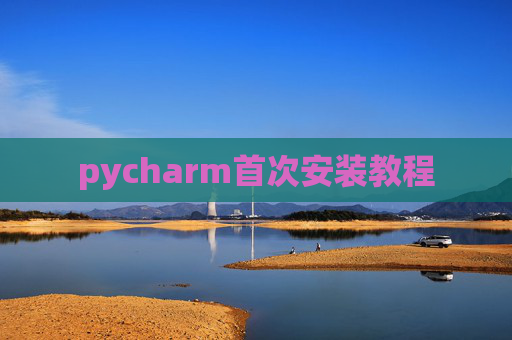 pycharm首次安装教程