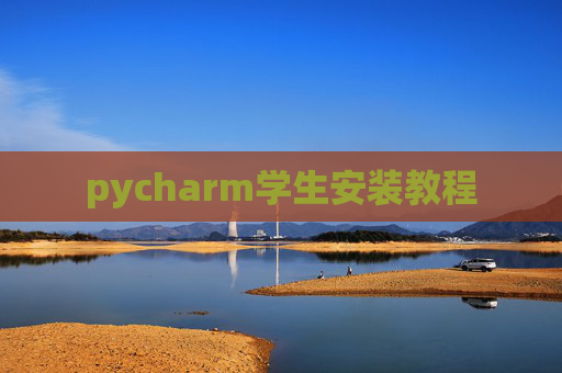pycharm学生安装教程