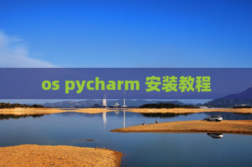 os pycharm 安装教程