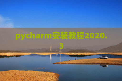 pycharm安装教程2020.3