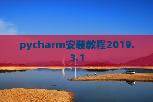 pycharm安装教程2019.3.1
